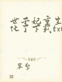 世子妃重生后黑化了下载txt