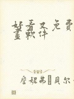 好看又免费的漫画软件