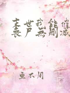 末世我能催眠女丧尸无删减