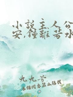 小说主人公李辰安,钟离若水