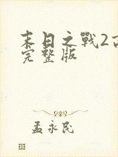 末日之战2高清完整版