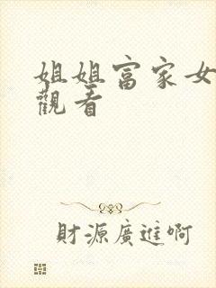 姐姐富家女免费观看