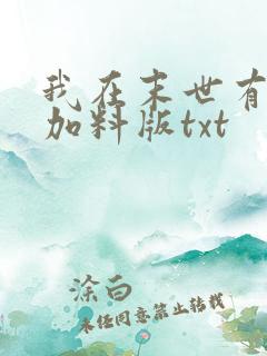 我在末世有套房加料版txt