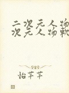 二次元人物桶二次元人物软件