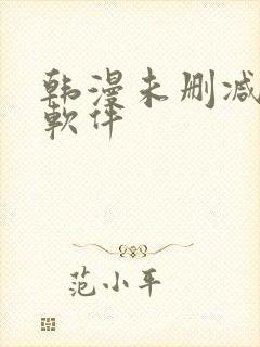 韩漫未删减免费软件