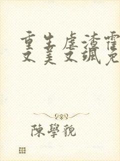 重生虐渣霍夫人又美又飒免费