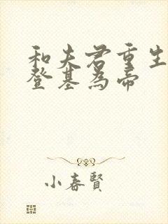 和夫君重生后我登基为帝