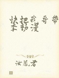 快把我哥带走5季动漫