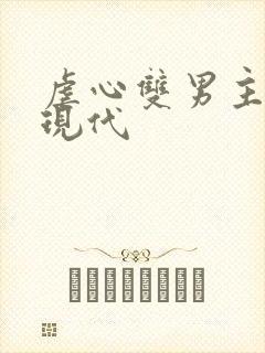 虐心双男主小说现代