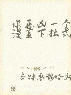 你再凶一个试试漫画下拉式