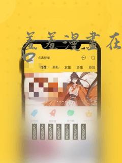 羞羞漫画在线入口