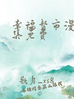 幸福督市漫画全集免费