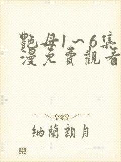 艳母1～6集动漫免费观看