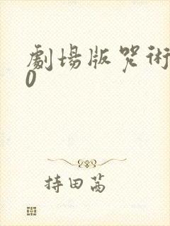 剧场版咒术回战0