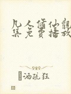 凡人修仙观看全集免费播放