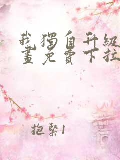 我独自升级6漫画免费下拉式六漫画