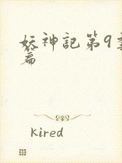妖神记第9季全篇
