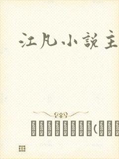 江凡小说主角