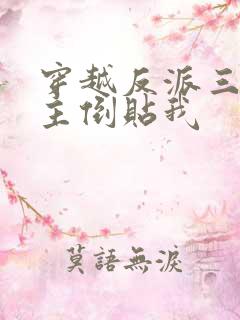 穿越反派三个女主倒贴我