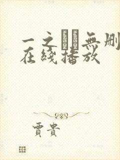 一之すず无删减在线播放