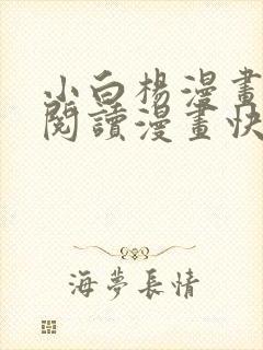 小白杨漫画免费阅读漫画快看