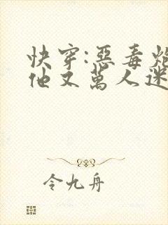 快穿:恶毒炮灰他又万人迷了