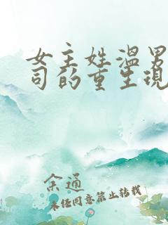 女主姓温男主姓司的重生现言小说