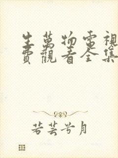 生万物电视剧免费观看全集完整版在线观看