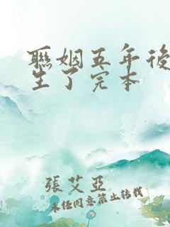 联姻五年后她重生了完本