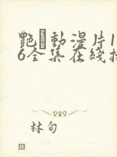 艳鉧动漫片1~6全集在线播放