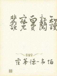 裴寂白许知意小说免费阅读最新章节