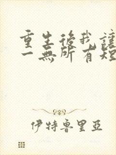 重生后我让他们一无所有短剧