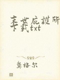 末世庇护所免费下载txt