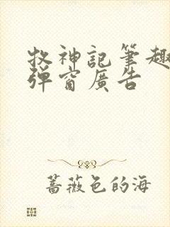 牧神记笔趣阁无弹窗广告