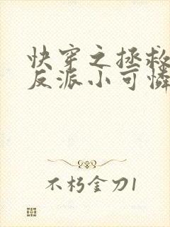 快穿之拯救那个反派小可怜