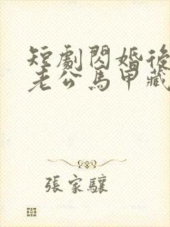 短剧闪婚后豪门老公马甲藏不住