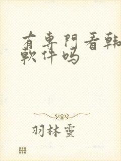 有专门看韩漫的软件吗