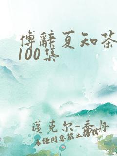 傅辞夏知茶短剧100集
