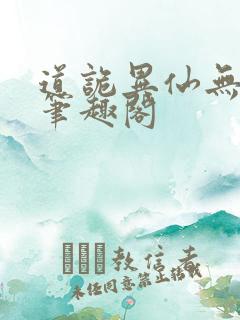 道诡异仙无弹窗笔趣阁