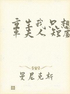 重生我只想做将军夫人 短剧