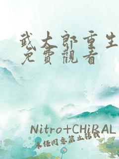 武大郎重生短剧免费观看