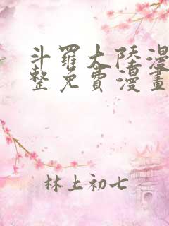 斗罗大陆漫画完整免费漫画网