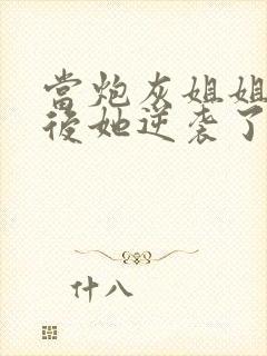 当炮灰姐姐重生后她逆袭了