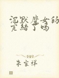 沉默魔女的秘密完结了吗