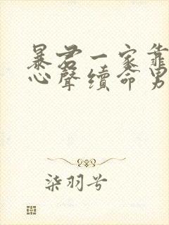 暴君一家靠听她心声续命男主是谁