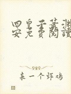 四皇子萧渊沈安安免费阅读小说