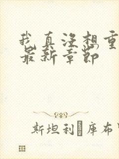 我真没想重生啊最新章节