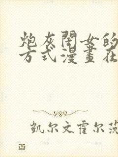 炮灰闺女的生存方式漫画在线播放