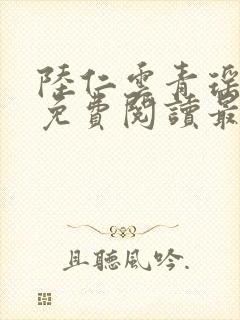 陆仁云青瑶全文免费阅读最新小说