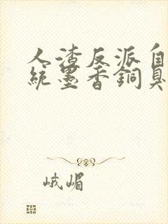 人渣反派自救系统墨香铜臭无删减